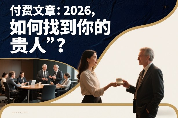 付费文章：2026，如何找到你的“贵人”？-87创业网