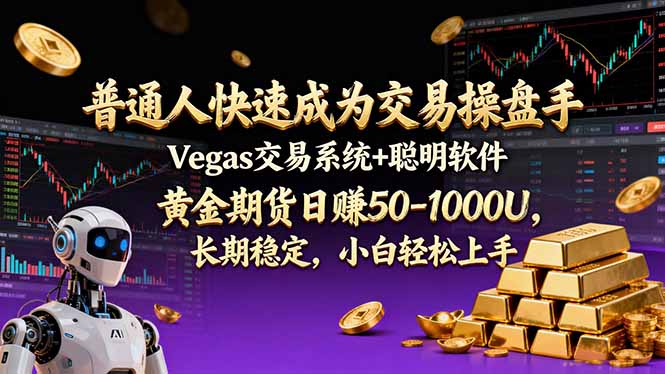 普通人快速成为交易操盘手 Vegas交易系统+聪明软件 ， 黄金期货日赚50-1000U， 长期稳定，小...-87创业网