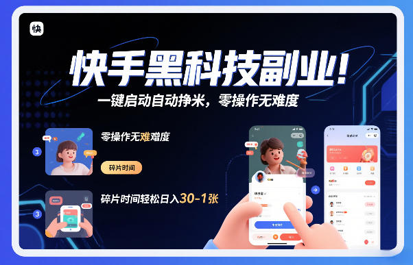 快手黑科技挂G项目，一键启动自动挣米，零操作无难度，碎片时间轻松日入30-1张【揭秘】-87创业网