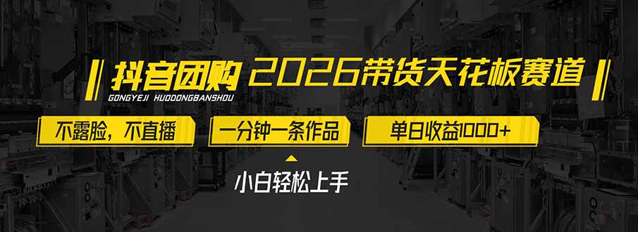 2026带货天花板赛道，不露脸，不直播，一分钟一条作品，单日收益1000+，小白轻松上手-87创业网