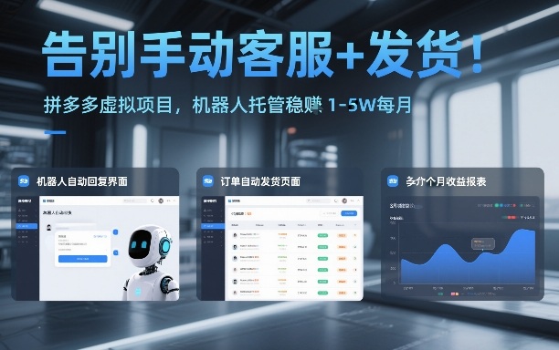 告别手动客服+发货！拼多多虚拟项目，机器人托管稳賺1-5W每月【揭秘】-87创业网