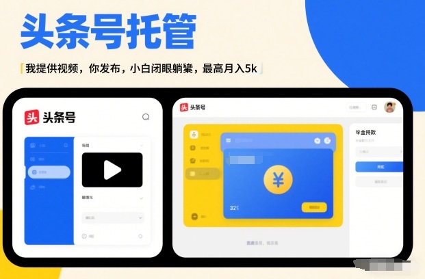 头条号AI托管，我提供视频，你发布，小白闭眼躺賺，最高月入5k+【揭秘】-87创业网