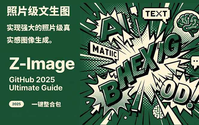 Z-Image - 逼真照片级文生图神器 WebUI+ComfyUI工作流 一键整合包-87创业网