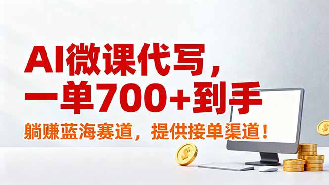 AI微课代写，一单700+到手，躺赚蓝海赛道，提供接单渠道！-87创业网