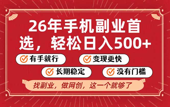 26年首选的副业，无操作门槛，稳稳日入500+，可矩阵放大-87创业网