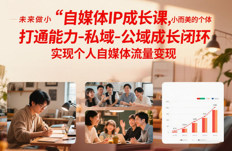 自媒体IP成长课，未来做小而美的个体，打通能力-私域-公域成长闭环，实现个人自媒体流量变现-87创业网