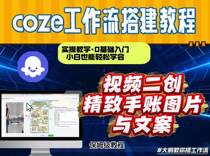 通过Coze工作流，抖音视频一键二创，内容转图片，实操教学，小白也可以学会，搭建自己的AI智能体-87创业网
