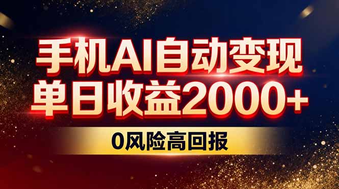 不拍视频不露脸，手机AI自动变现，单日收益2000+，0风险高回报-87创业网