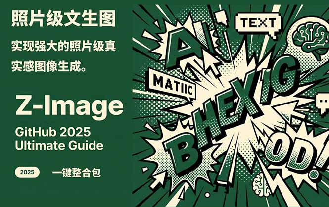 Z-Image -照片级AI文生图神器ComfyUI一键整合包显存8G可用-87创业网