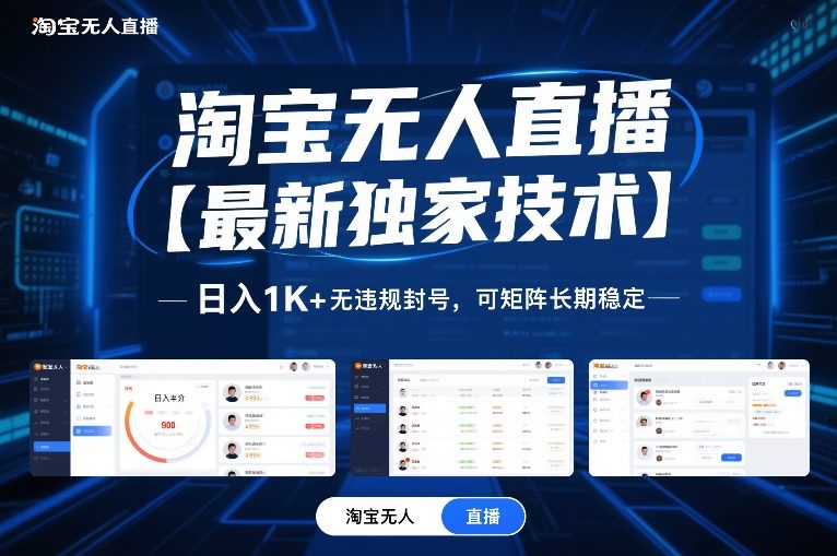 淘宝无人直播【最新独家技术】，日入1K+无违规封号，可矩阵长期稳定【揭秘】-87创业网