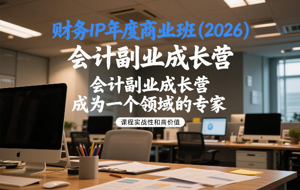 财务IP年度商业班(2026)，会计副业成长营，成为一个领域的专家-87创业网