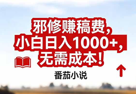 番茄小说赚稿费邪修玩法无需成本，真实日入1000+，超级简单！-87创业网