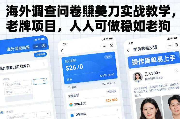 海外调查问卷賺美刀实战教学，老牌项目，人人可做稳如老狗-87创业网