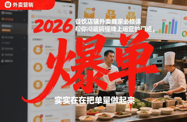 2026餐饮店铺外卖商家必修课，帮你彻底搞懂线上运营的门道，实实在在把单量做起来-87创业网