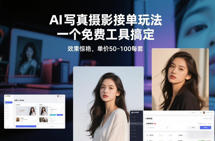 AI写真摄影接单玩法，一个免费工具搞定，效果惊艳，单价50-100每套-87创业网