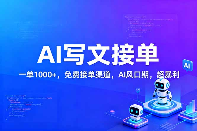 用AI来写文章，一单1000+，提供免费接单渠道，AI风口期，超暴利！-87创业网