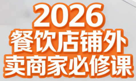 老黄·2026餐饮店铺外卖商家必修课-87创业网