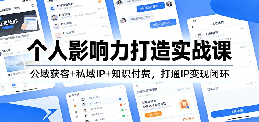 个人影响力打造实战课：公域获客+私域IP+知识付费，打通IP变现闭环-87创业网