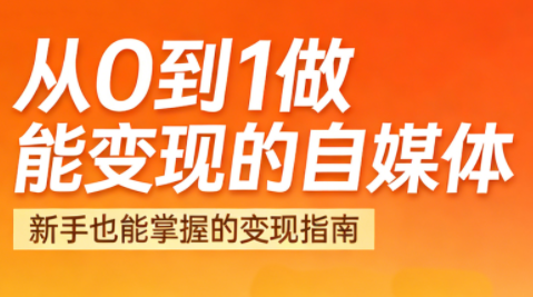 悦哥·从0到1做能变现的自媒体(更新2026)-87创业网