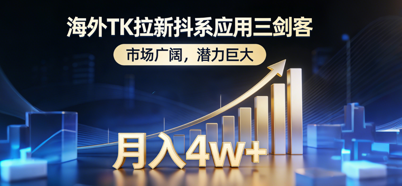 海外TK拉新抖系应用三剑客，市场广阔，潜力巨大，月入1w+-副业终点站
