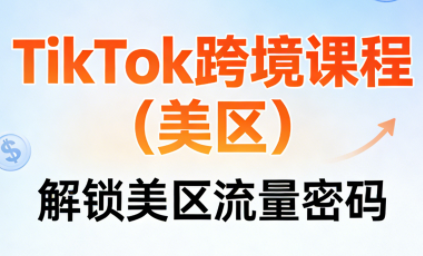 TikTok跨境课程(美区)-副业终点站