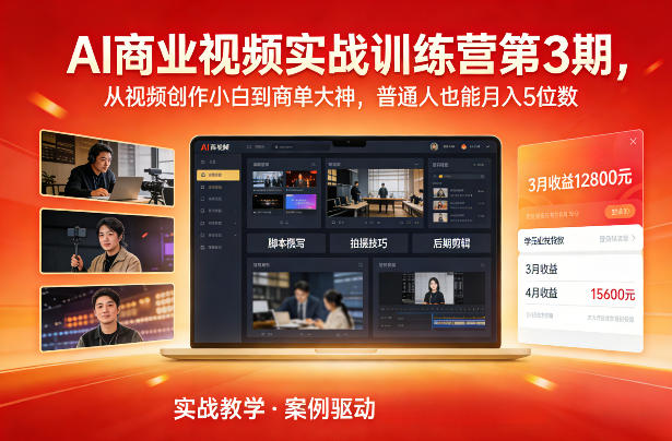 AI商业视频实战训练营第3期，从视频创作小白到商单大神，普通人也能月入5位数-副业终点站