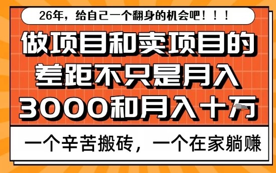 为什么卖项目能轻松月入10个W，而做项目却真正賺不到什么钱？原因竟然是这个！【揭秘】-副业终点站