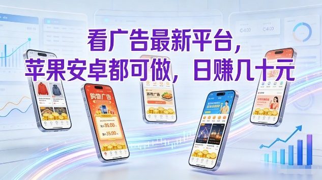 看广告最新平台，苹果安卓都可做，单机日撸几十，不用费脑【揭秘】-副业终点站