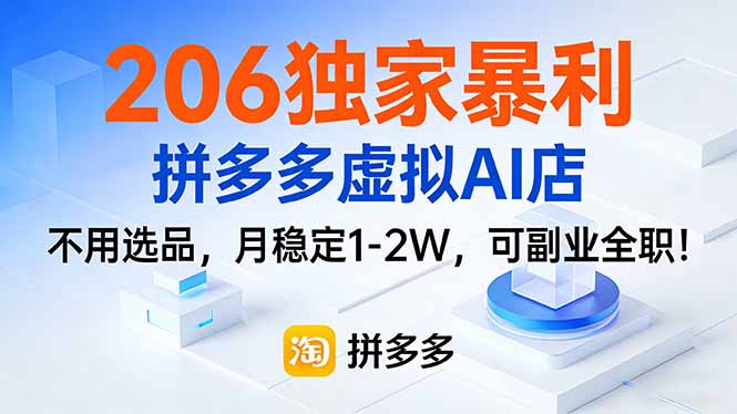 206独家暴利，拼多多虚拟AI店，不用选品，月稳定1-2W，可副业全职！-副业终点站