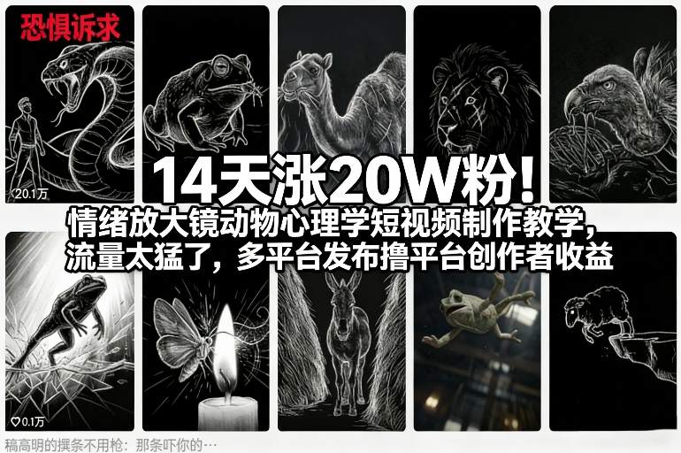 14天涨20W粉！情绪放大镜动物心理学短视频制作教学，流量太猛了，多平台发布撸平台创作者收益-副业终点站