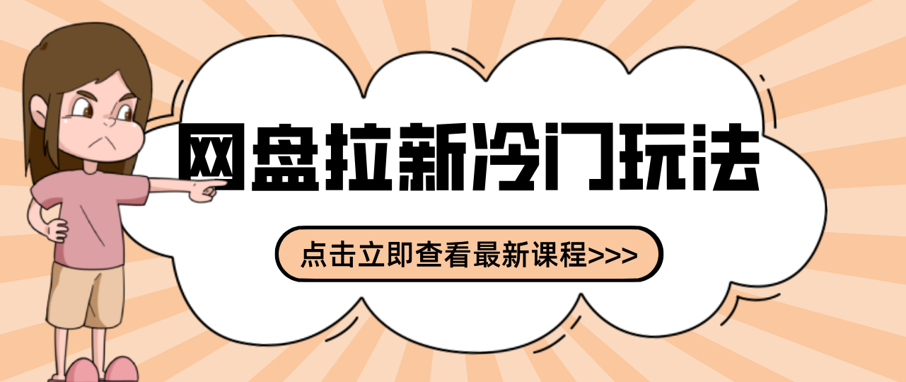 贴吧+网盘拉新：2-3天变现的冷门玩法，实操细节全拆解快速上手拓展收益渠道-副业终点站