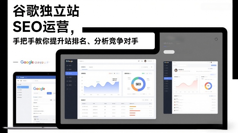 谷歌独立站SEO运营，手把手教你提升网站排名、分析竞争对手(更新2026)-副业终点站