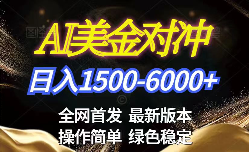 美金搬砖2026新赛道 ，日赚1500-6000+！长期稳定无压力，创业副业闭眼冲！-副业终点站