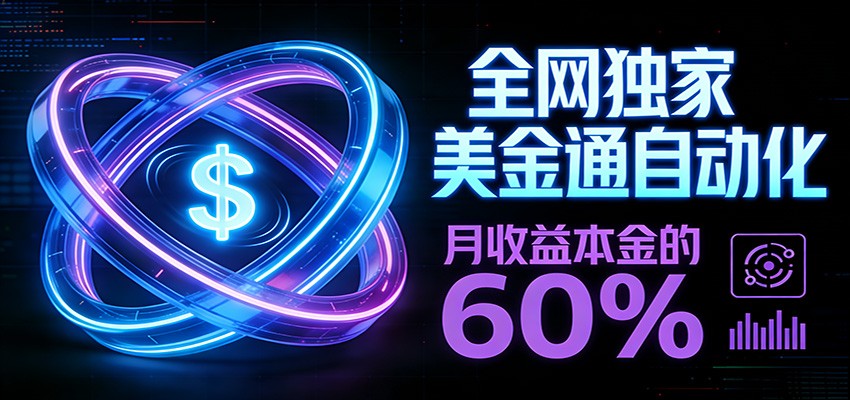 保本+躺赚60% | 美金合约，全网独一份的稳赚选择-副业终点站