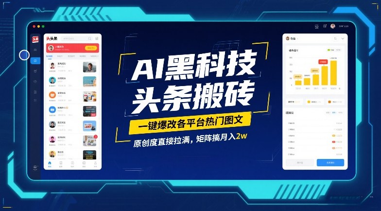 AI黑科技头条搬砖，一键爆改各平台热门图文，原创度直接拉满，矩阵搞月入2W【揭秘】-副业终点站