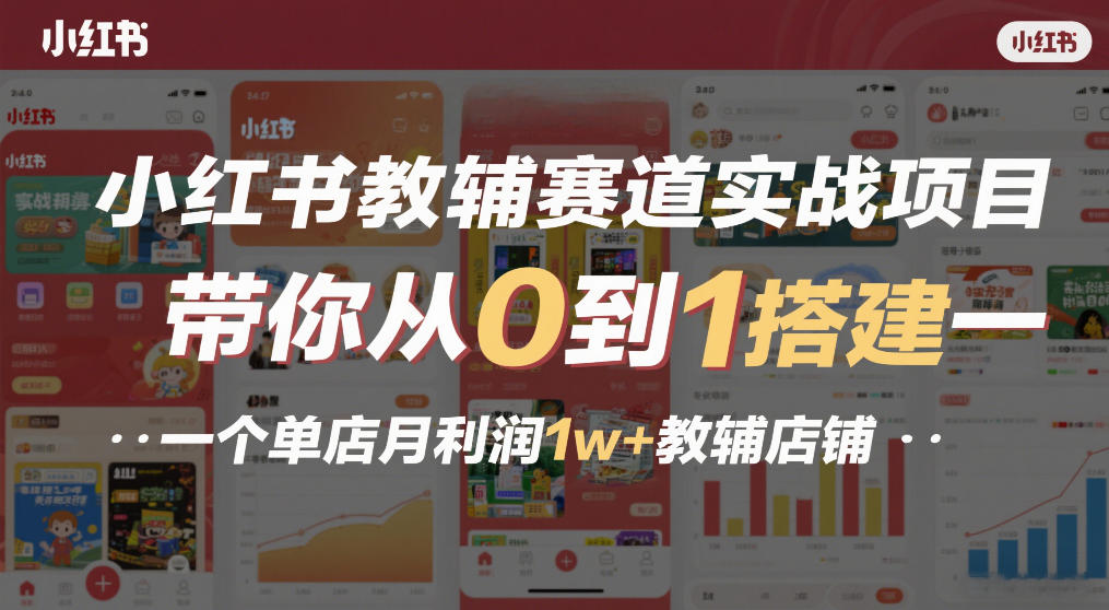 小红书教辅赛道实战项目，带你从0到1搭建一个单店月利润1w+教辅店铺-副业终点站