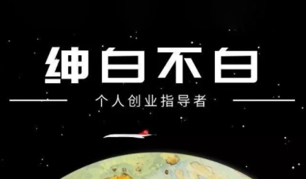 绅白不白·小红书虚拟店铺，IP打法+原创商品(更新2026)-副业终点站