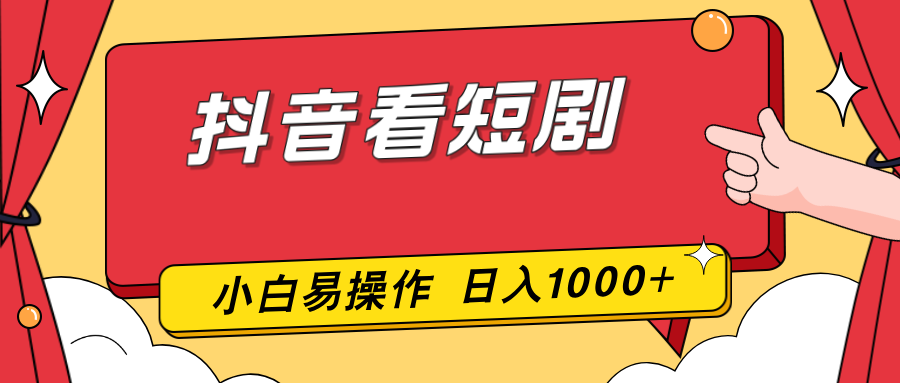 抖音看短剧，一部手机，零投入，小白轻松上手，简单易操作，一天1000+-副业终点站