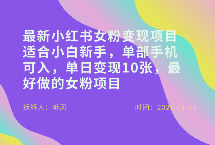 小红书女粉最新变现项目，适合小白新手，单部手机可入，单日变现多张-副业终点站