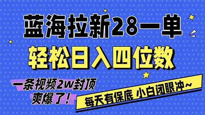 AI软件拉新28一单，轻松日入四位数，每天有保底，无上限，次日结算，2026小白闭眼冲！-副业终点站