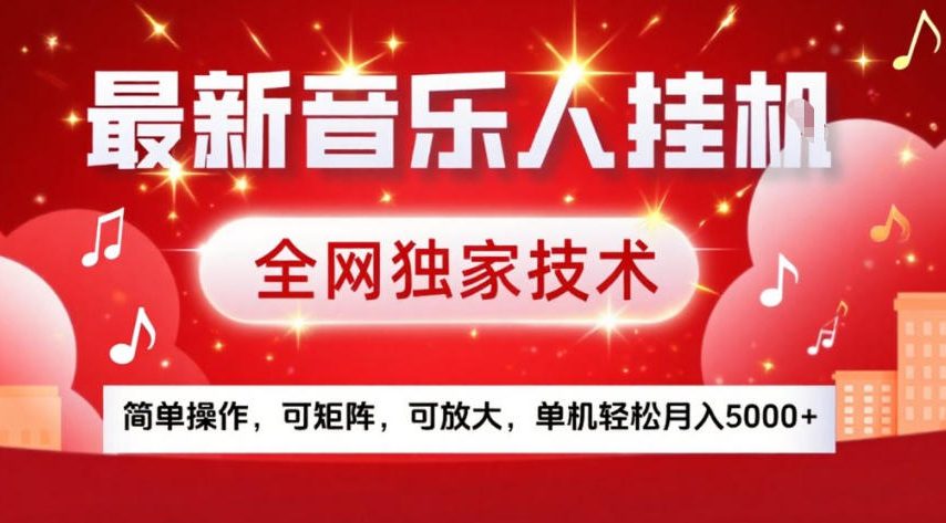 最新音乐人挂G，全网独家技术，简单操作，可矩阵，可放大，单机轻松月入5k+【揭秘】-副业终点站