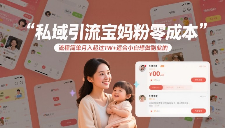 私域引流宝妈粉零成本流程简单月入超过1W+适合小白想做副业的-副业终点站