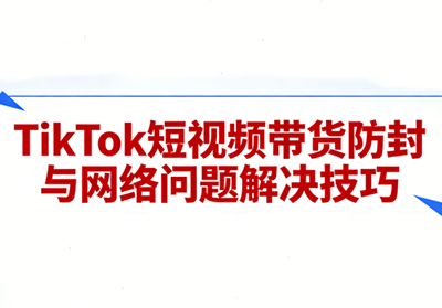 老谭·TikTok短视频带货实拍课程-副业终点站