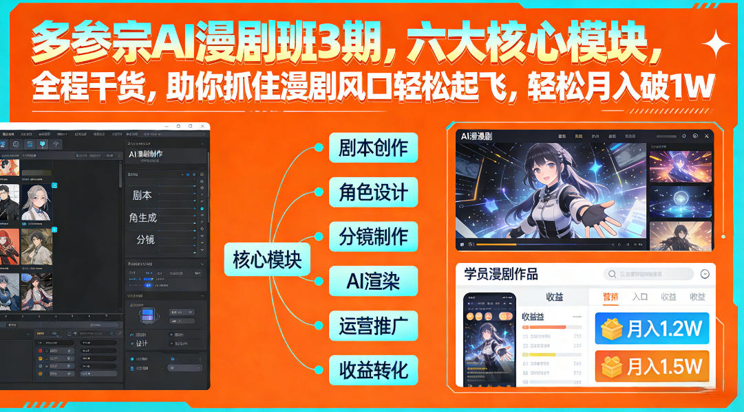 多参宗AI漫剧班3期，六大核心模块，全程干货，助你抓住漫剧风口轻松起飞，轻松月入破1W+-副业终点站