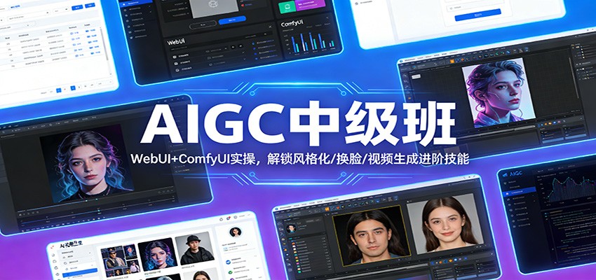 AIGC中级班：WebUI+ComfyUI实操，解锁风格化/换脸/视频生成进阶技能-副业终点站