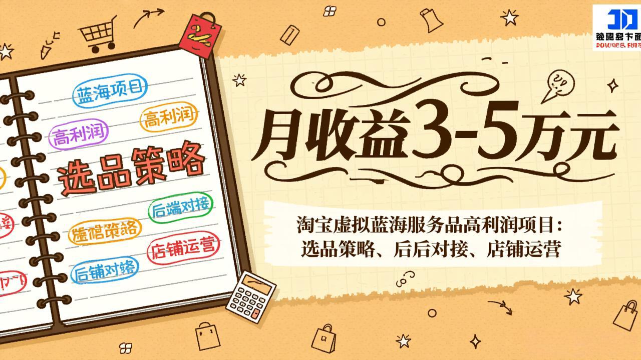 淘宝虚拟蓝海服务品高利润项目:选品策略、后端对接、店铺运营,月收益可达3-5万元-副业终点站