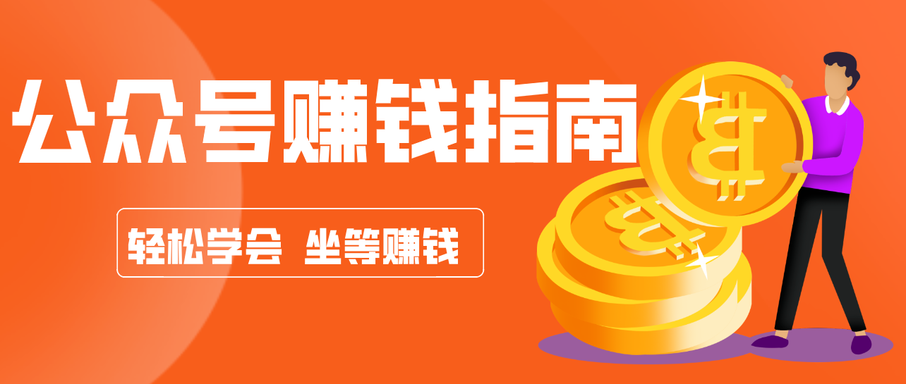 公众号复制粘贴赚钱玩法，零成本零门槛利用AI零撸搬砖，轻松实现月入万元-副业终点站