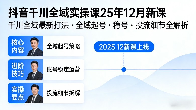 抖音千川全域全域实操课25年12月新课，千川全域最新打法，全域起号，稳号，投流细节全部都有-副业终点站