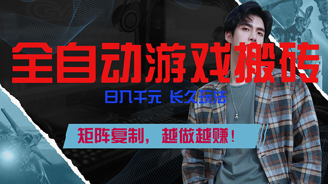 全自动游戏挂机,日入千元,长久玩法,矩阵复制,越做越赚!-副业终点站