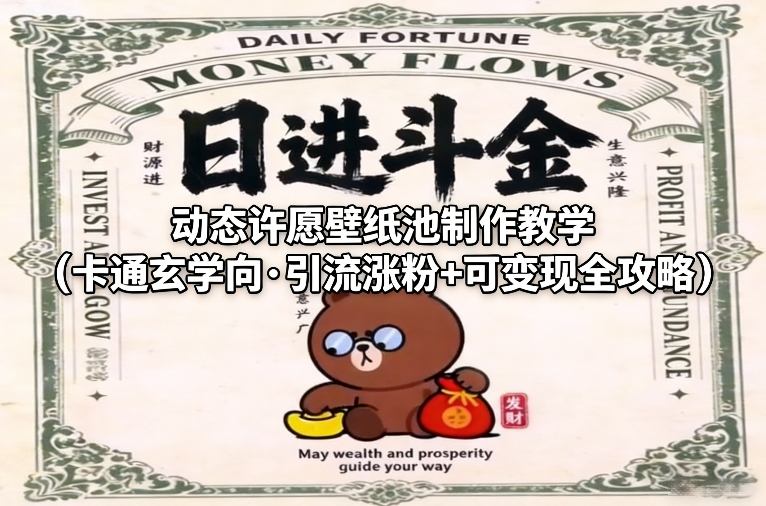 动态许愿壁纸池制作教学(卡通玄学向·引流涨粉+可变现全攻略)-副业终点站